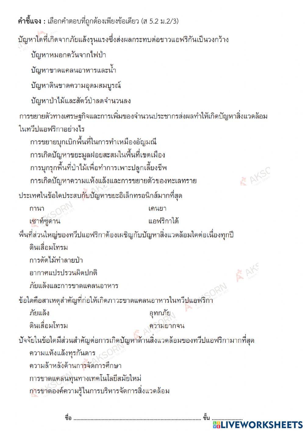 ม.2 ปัญหาทรัพยากรธรรมชาติและสิ่งแวดล้อม แอฟริกา