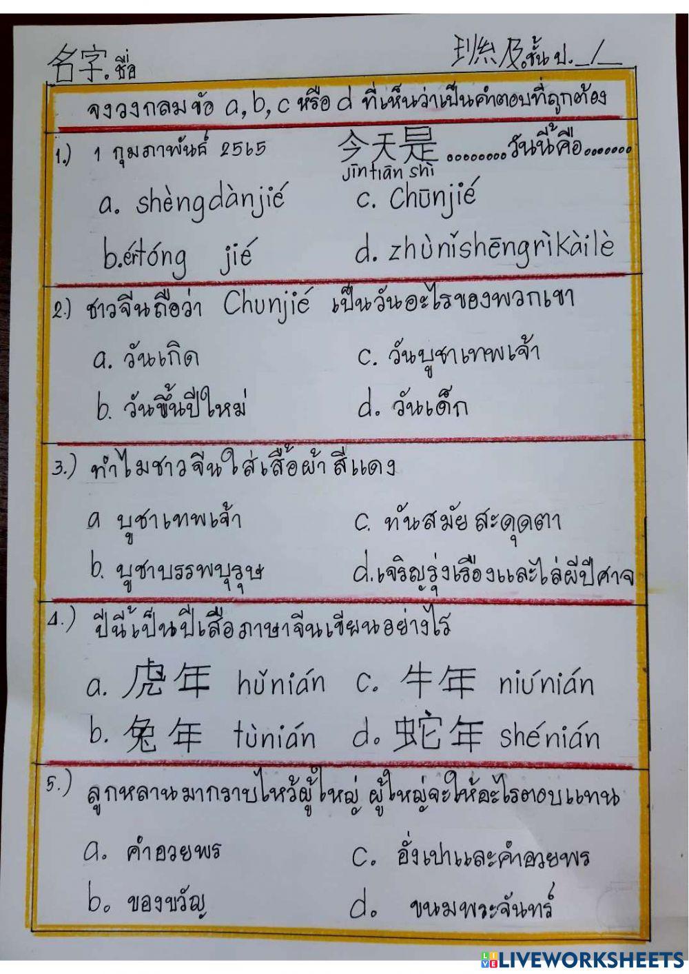 แข่งขันตอบคำถามภาษาจีน ป.4-6