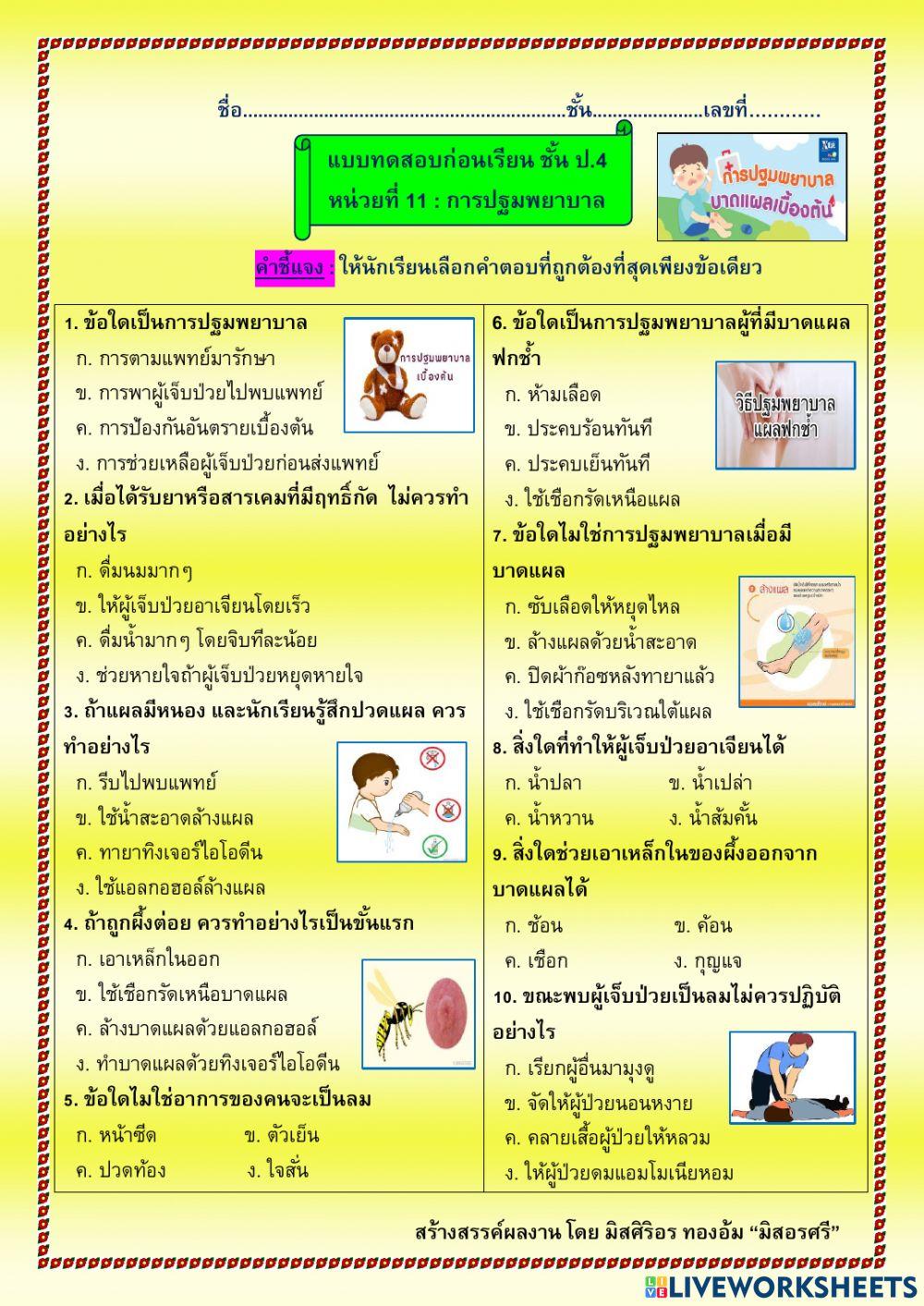 แบบทดสอบก่อนเรียน เรื่องการปฐมพยาบาล วิชาสุขศึกษา ป.4