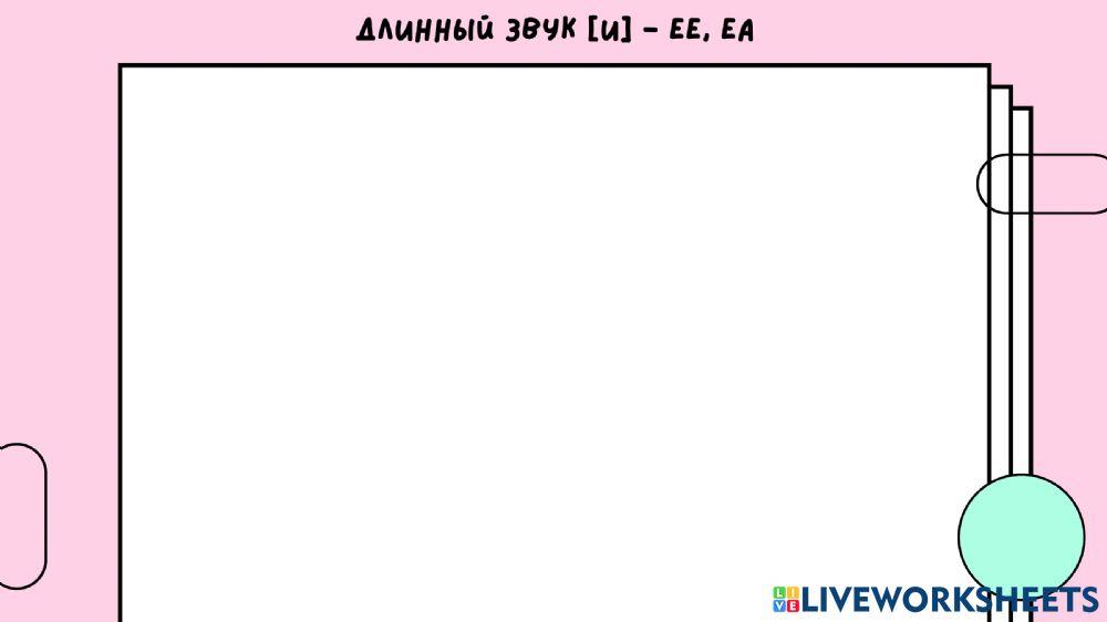 ДЛИННЫЙ ЗВУК И - ee, ea