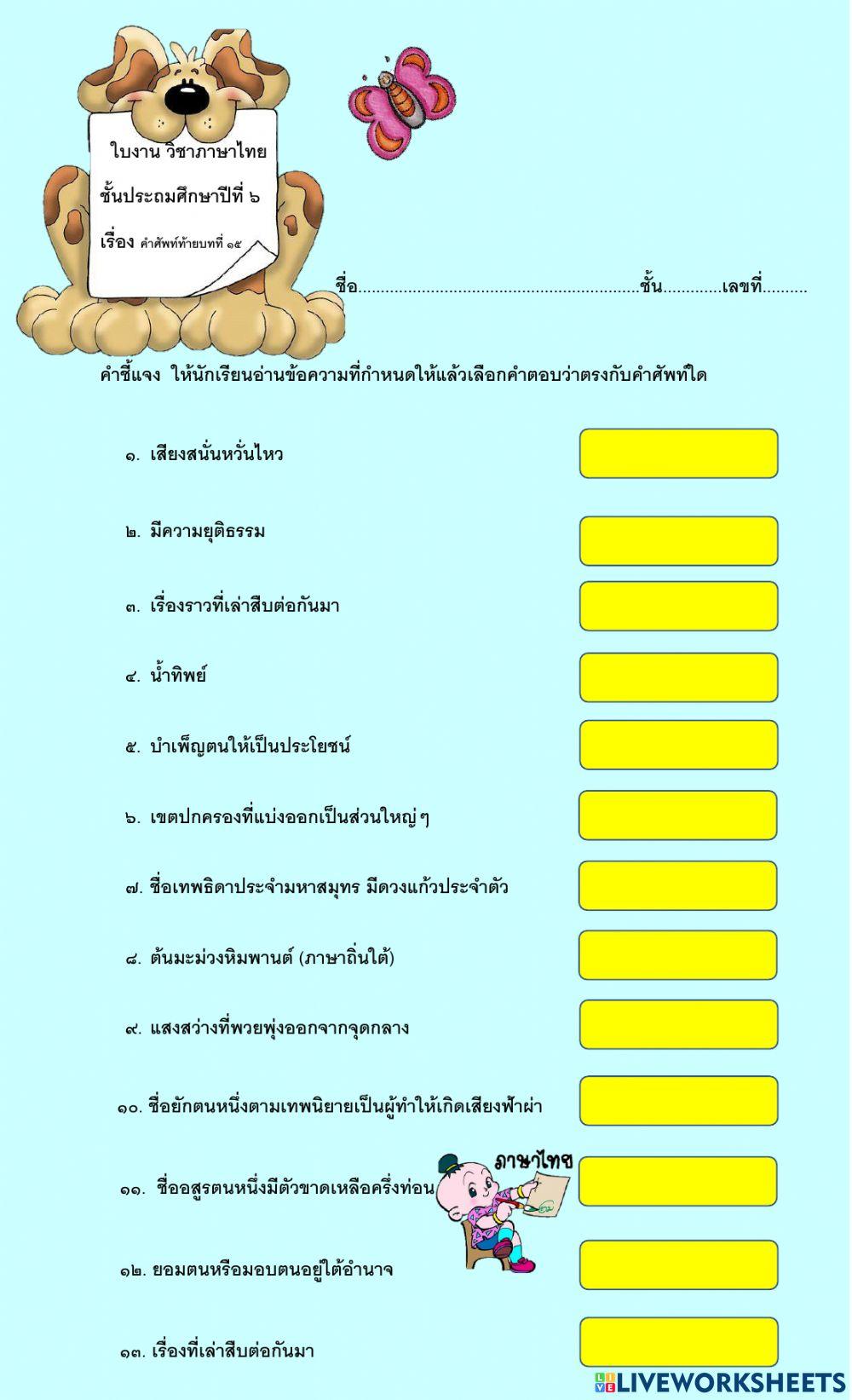 คำศัพท์ท้ายบทที่15ภาษาพาที ป.6