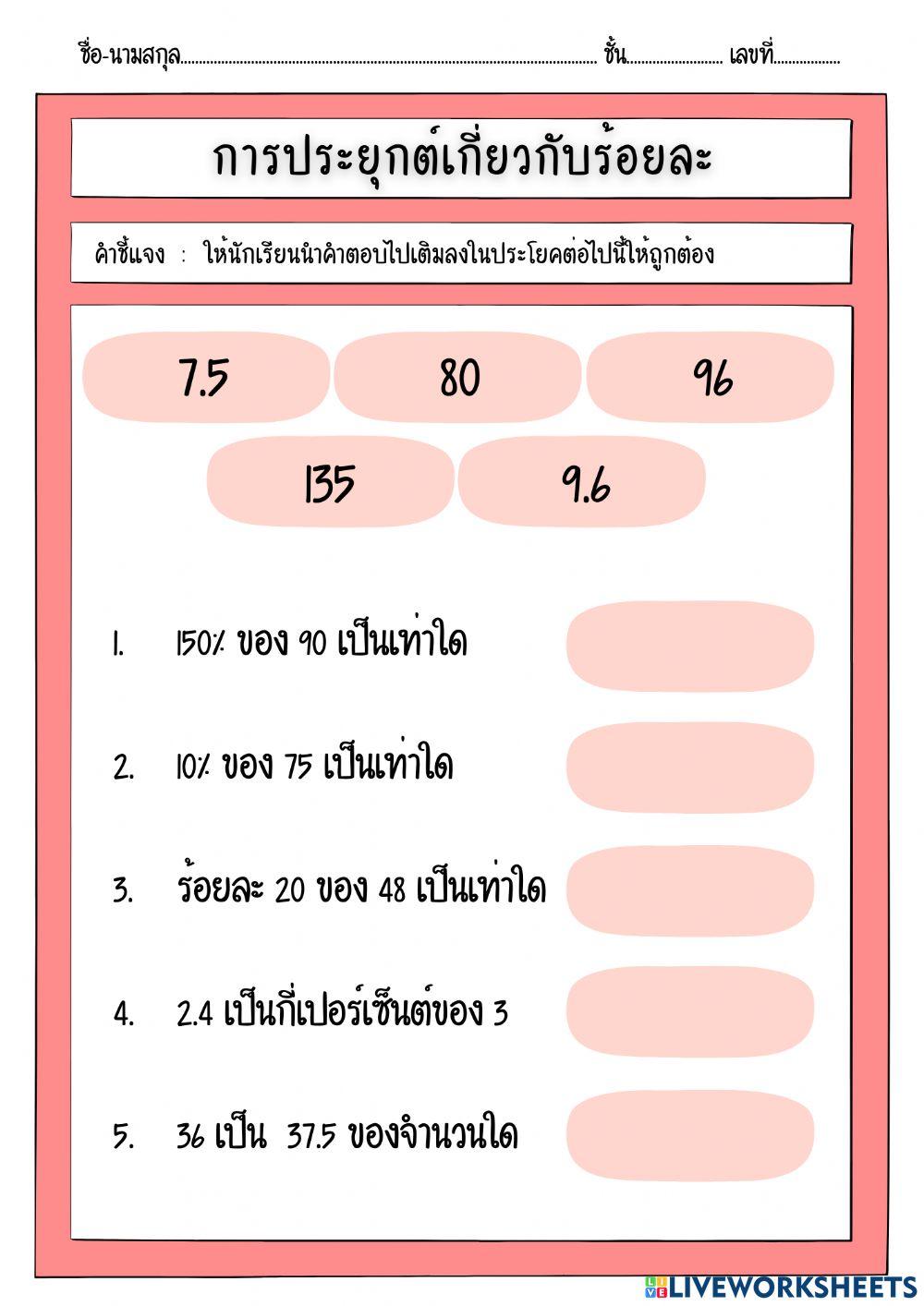 การประยุกต์เกี่ยวกับร้อยละ