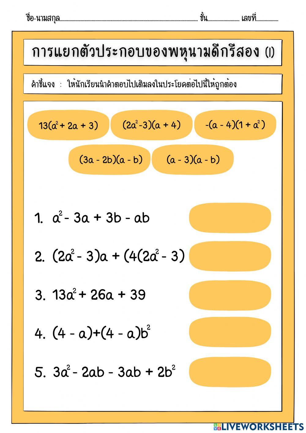 การแยกตัวประกอบของพหุนามดีกรีสอง