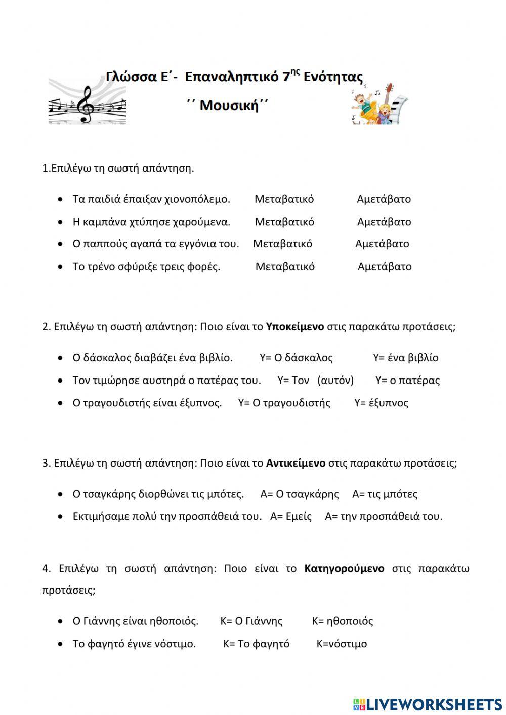Επαναληπτικό 7 Επαναληπτικό 7