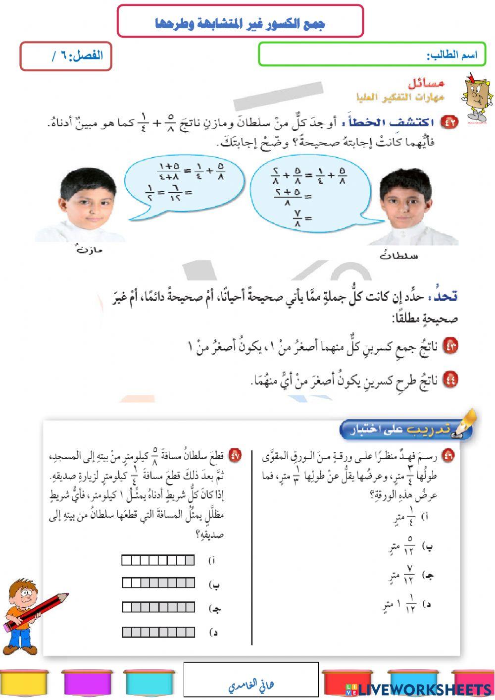 جمع الكسور غير المتشابهة وطرحها