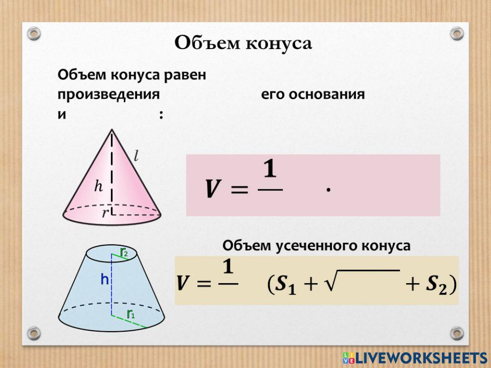Объем конуса