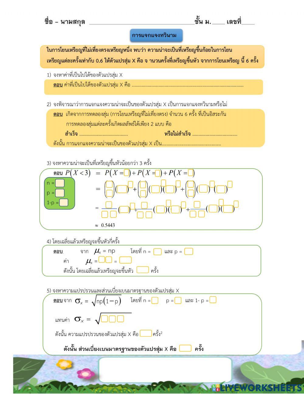 การแจกแจงทวินาม