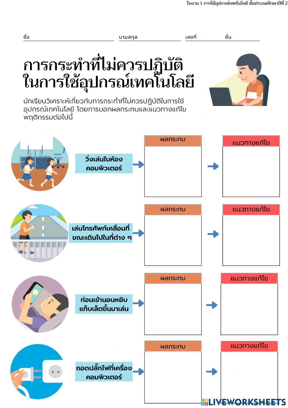 ใบงาน1 การใช้อุปกรณ์เทคโนโลยี