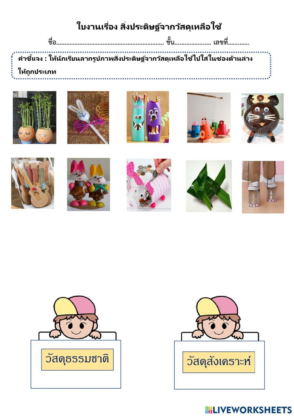 สิ่งประดิษฐ์จากวัสดุเหลือใช้ ป.2 By Rattikarn