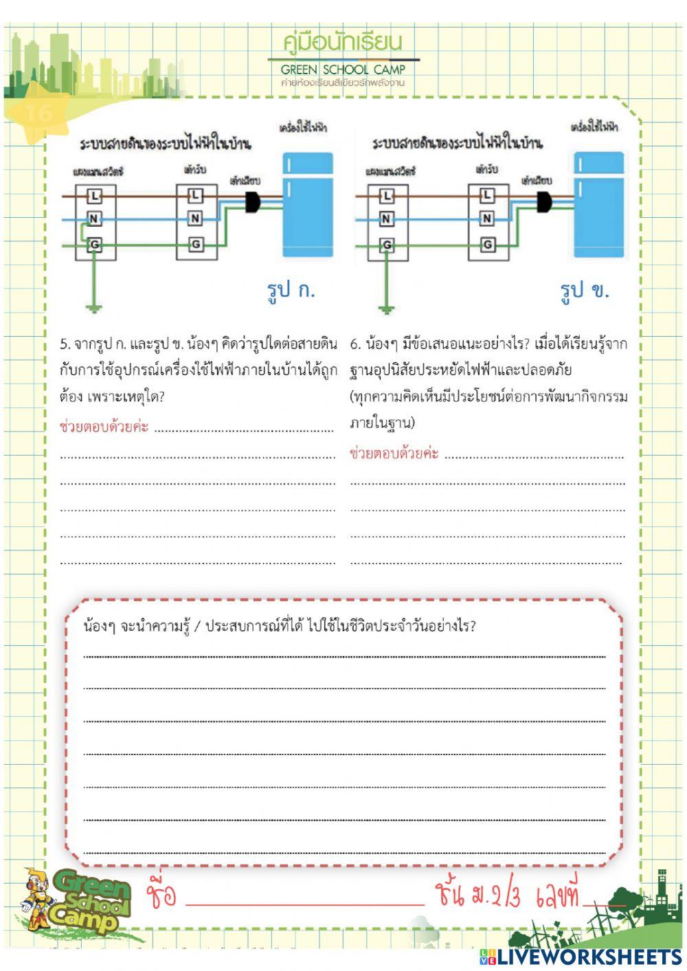 การใช้ไฟฟ้าอย่างประหยัดและปลอดภัย