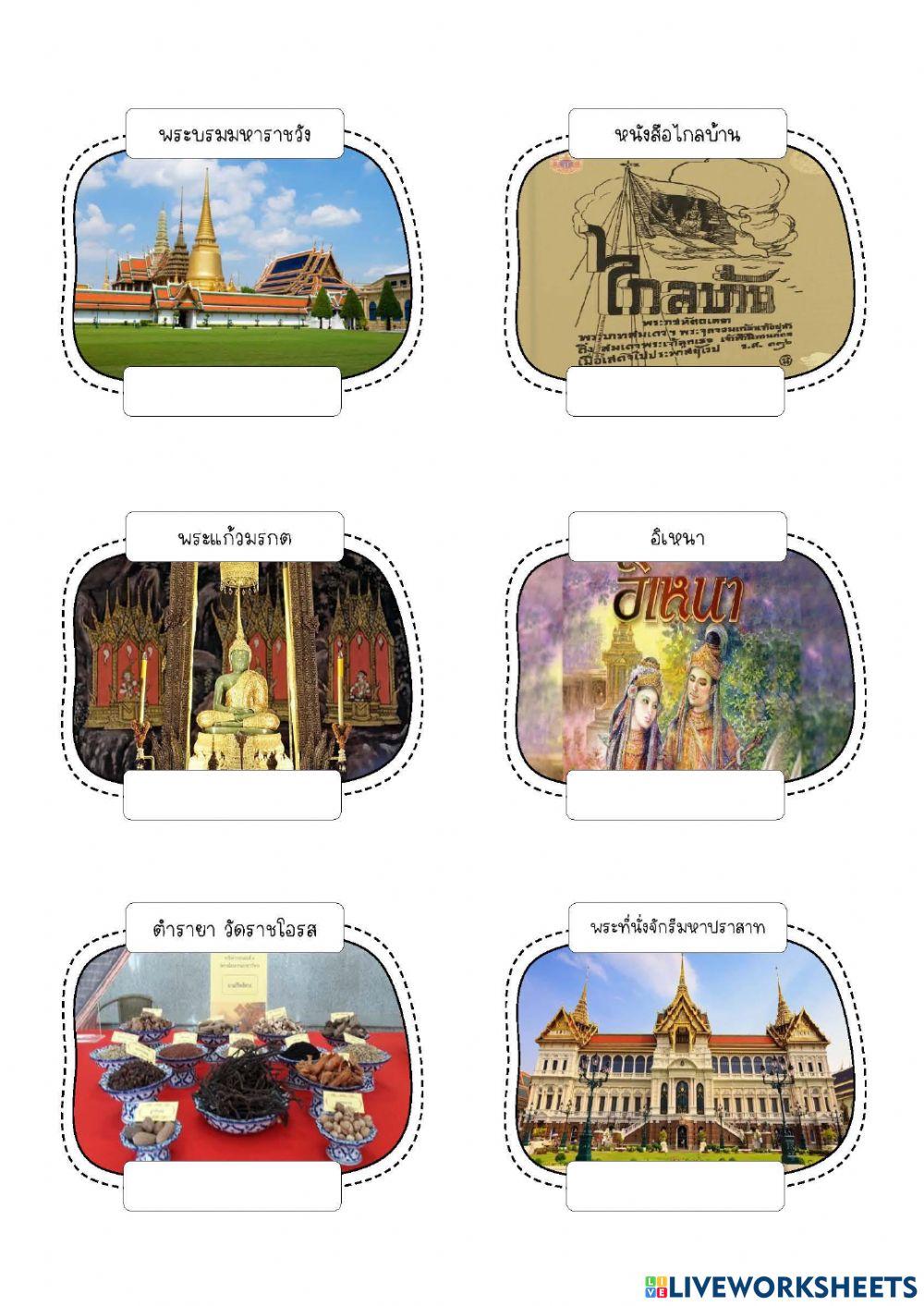 ภูมิปัญญาไทยสมัยรัตนโกสินทร์