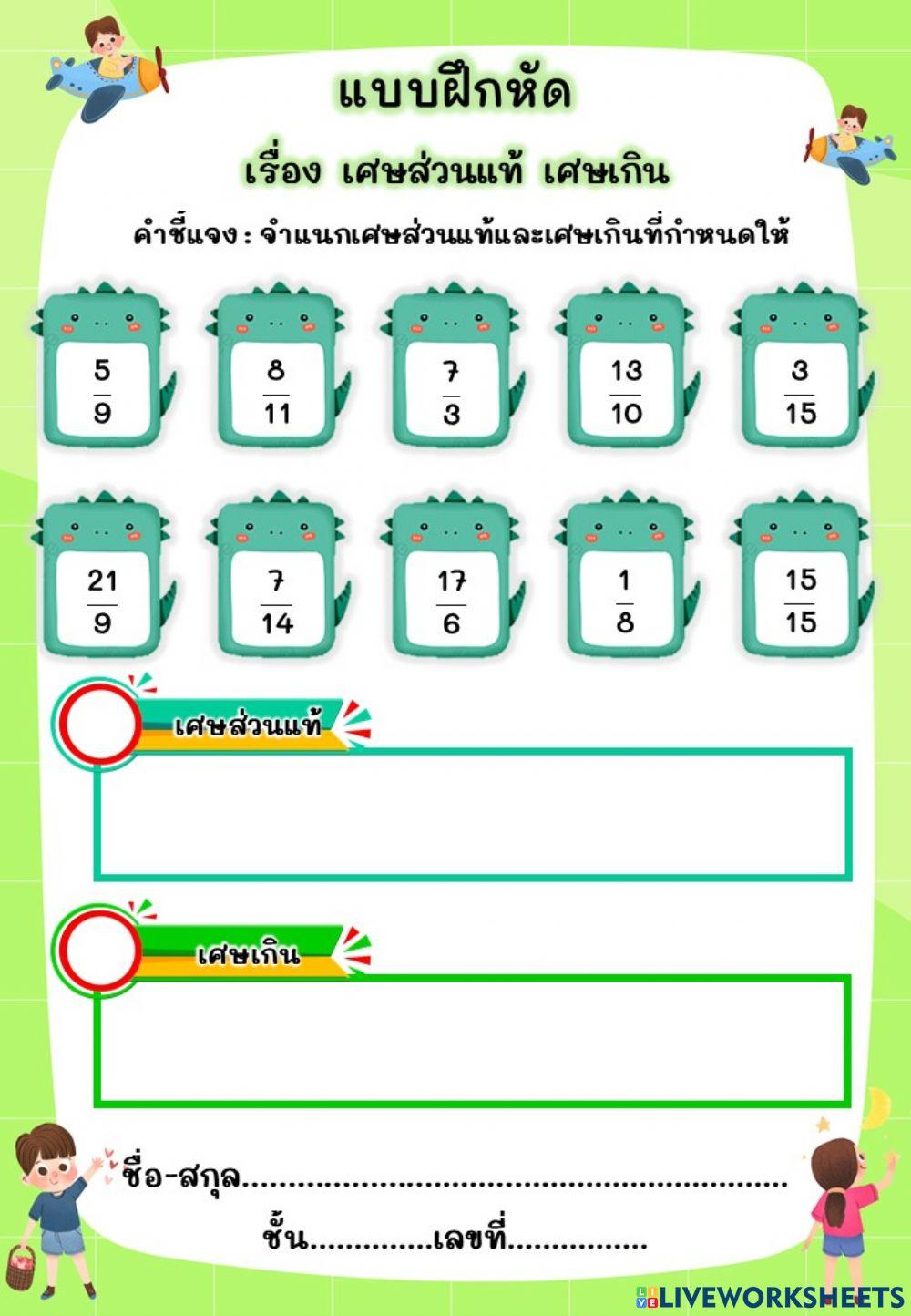 แบบฝึกหัด เรื่อง เศษส่วนแท้ เศษเกิน