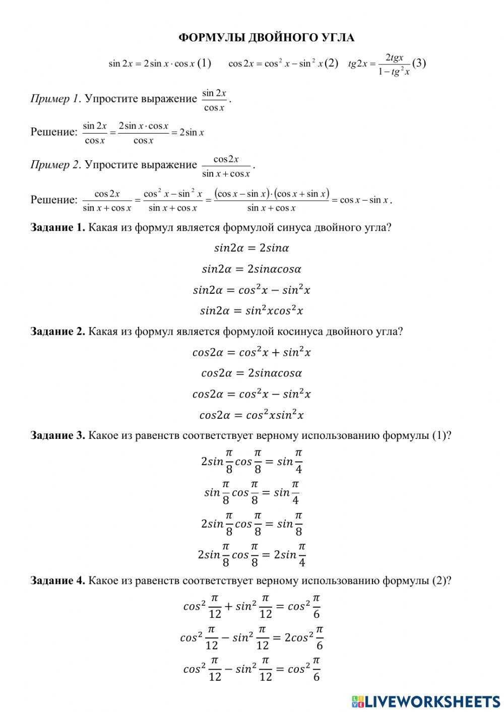 Формулы двойного угла interactive worksheet | Live Worksheets
