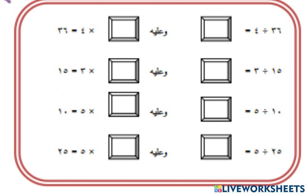 علاقة القسمة بالضرب
