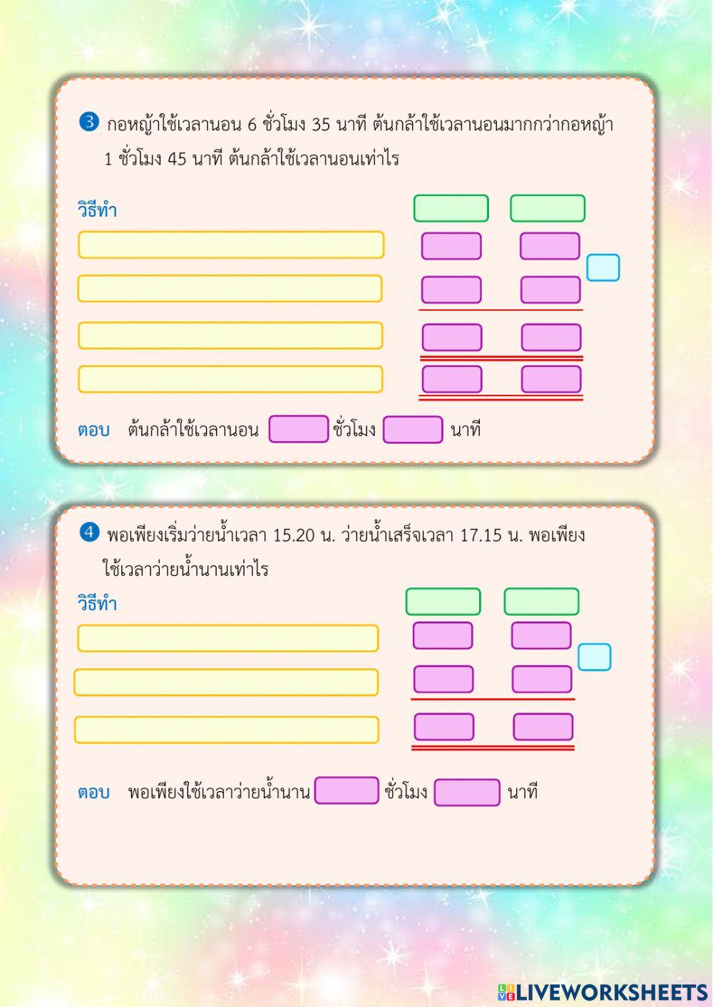 โจทย์ปัญหาบวก ลบ เกี่ยวกับเวลาและระยะเวลา