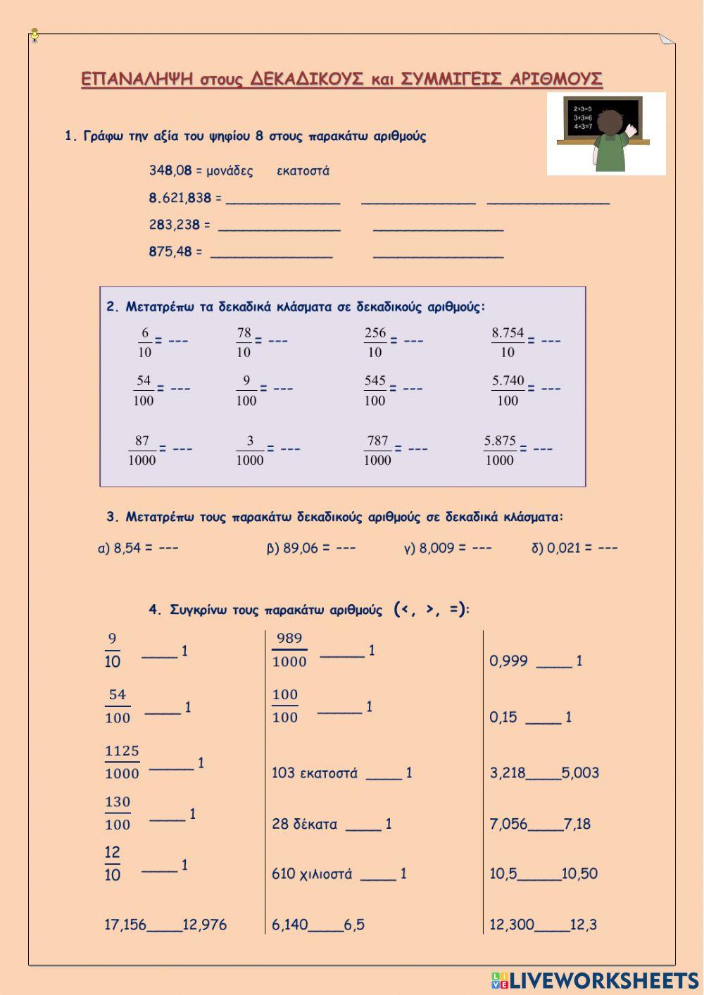 ΕΠΑΝΑΛΗΨΗ στους ΔΕΚΑΔΙΚΟΥΣ και ΣΥΜΜΙΓΕΙΣ ΑΡΙΘΜΟΥΣ