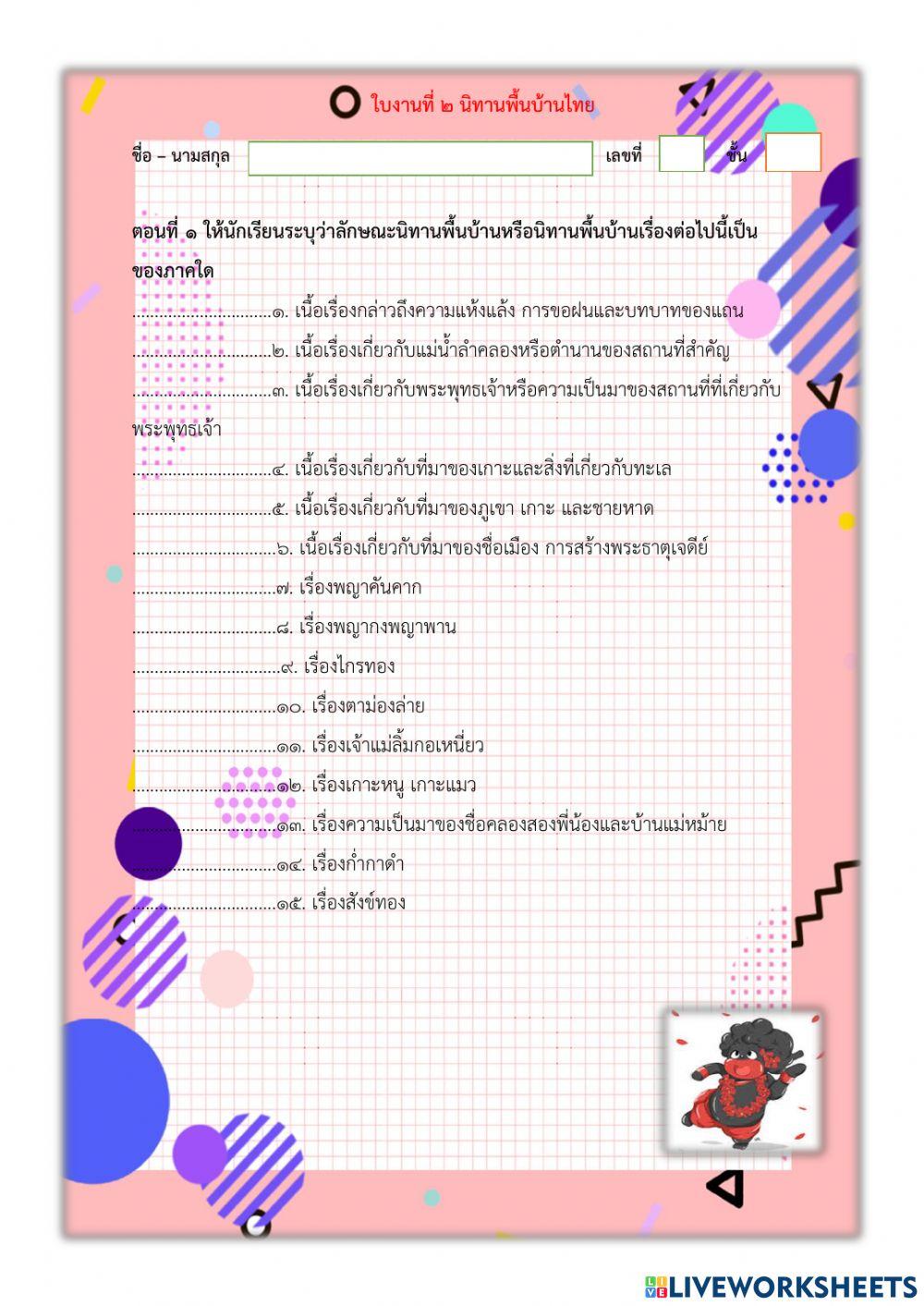 ใบงานที่ ๒ นิทานพื้นบ้าน