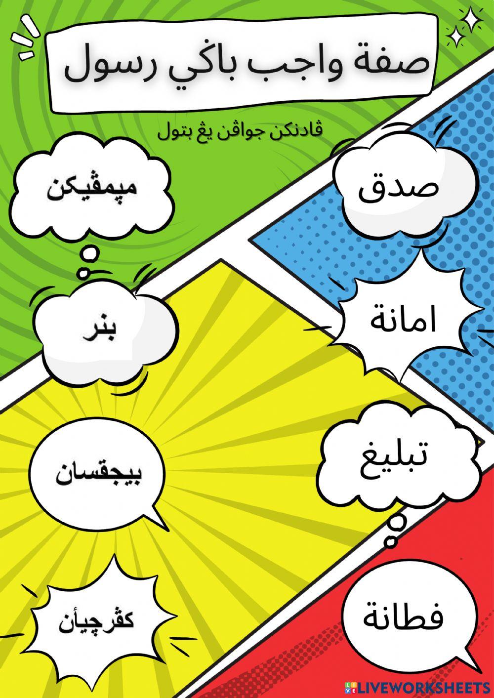 Sifat Wajib Bagi Rasul