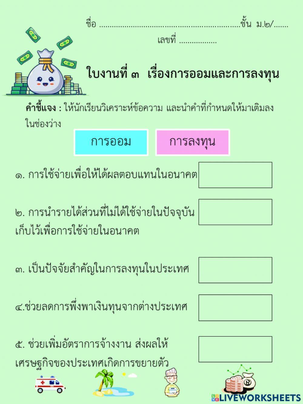 ใบงานที่ ๓  เรื่องการออมและการลงทุน