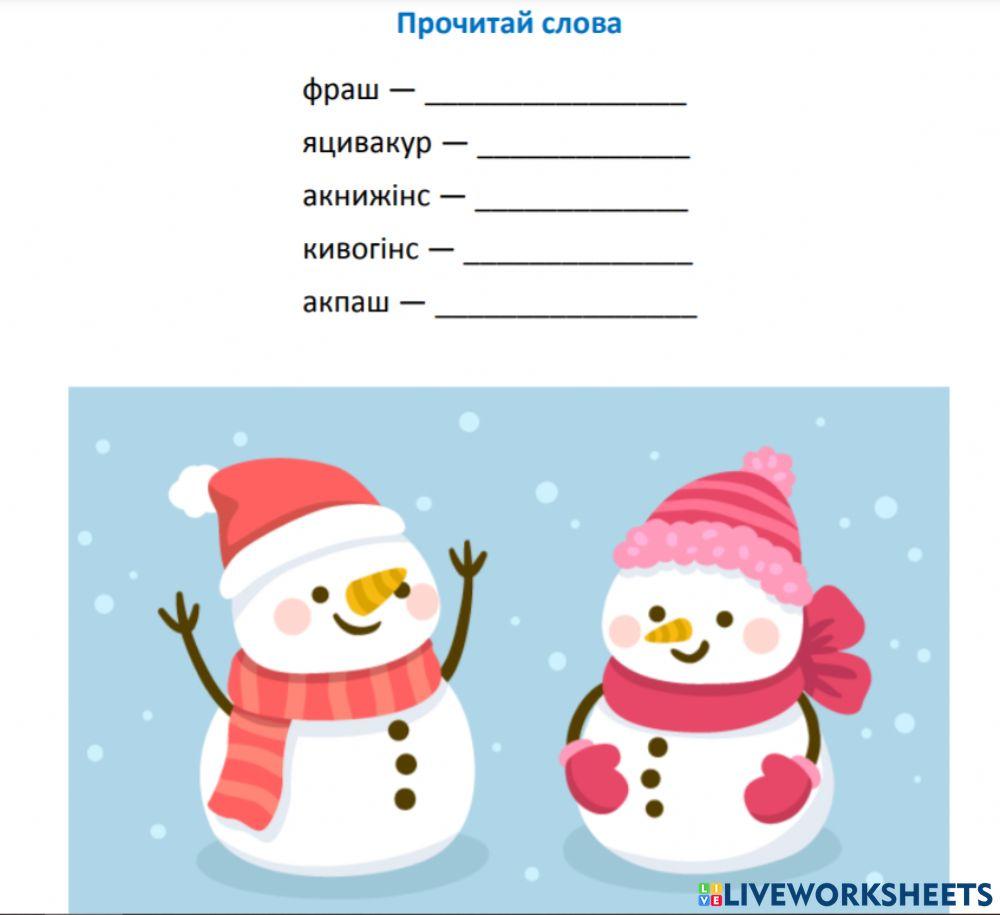 Розкодуй слова, запиши їх, вкажи рід. Зразок: сніг ч.р.