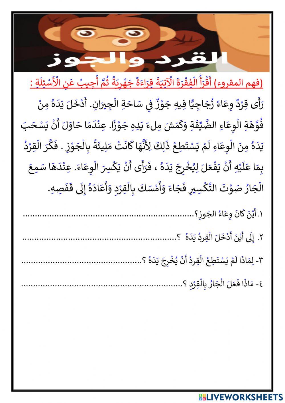 ُفهم مقروء الْقِرْدُ والْجَوْز