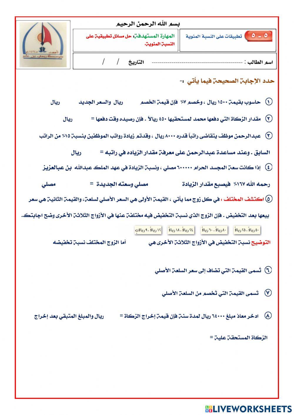 تطبيقات على النسبة المئوية