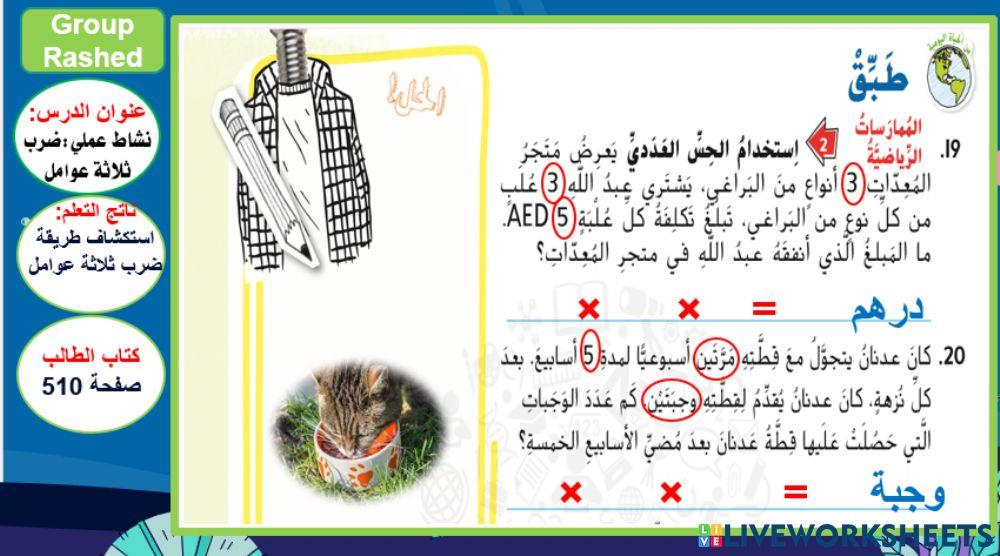 نشاط عملي : ضرب ثلاثة عوامل المستوى 3