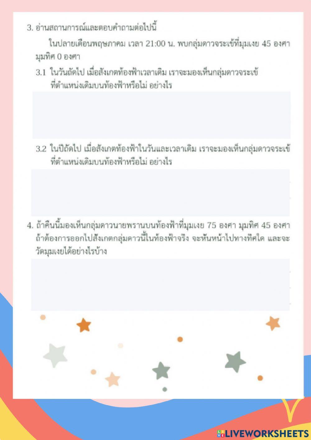 แบบฝึกหัด เรื่องดาว