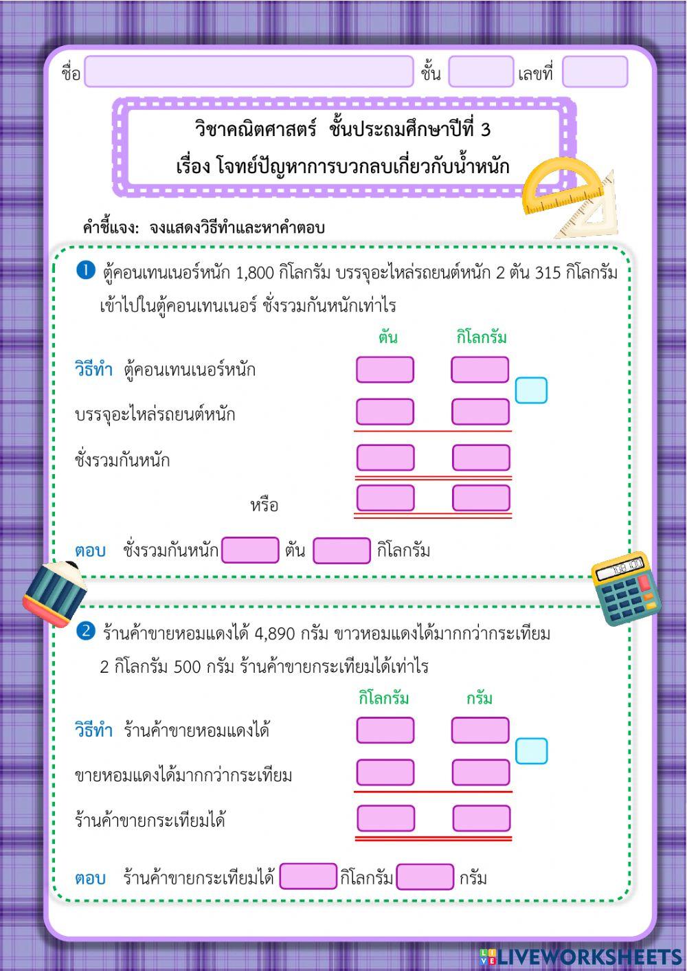 โจทย์ปัญหาการบวกลบเกี่ยวกับน้ำหนัก