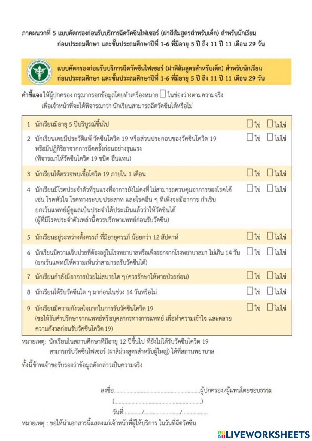 เอกสารแสดงความประสงค์ให้บุตรหลานฉีดวัคซีนไฟเซอร์
