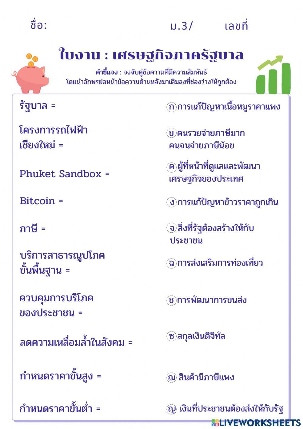 ใบงานเรื่องเศรษฐกิจภาครัฐบาล