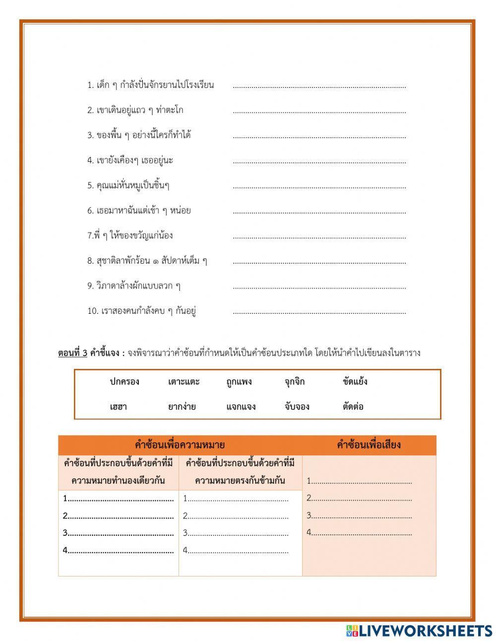 ใบงานคำประสม คำซ้ำและคำซ้อน