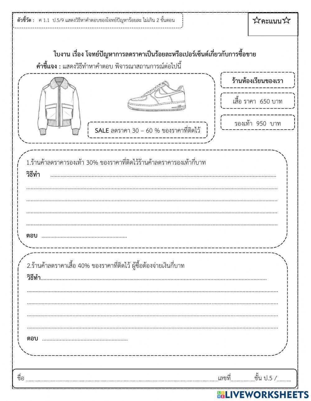 ใบงาน เรื่อง โจทย์ปัญหาการลดราคาเป็นร้อยละหรือเปอร์เซ็นต์เกี่ยวกับการซื้อขาย