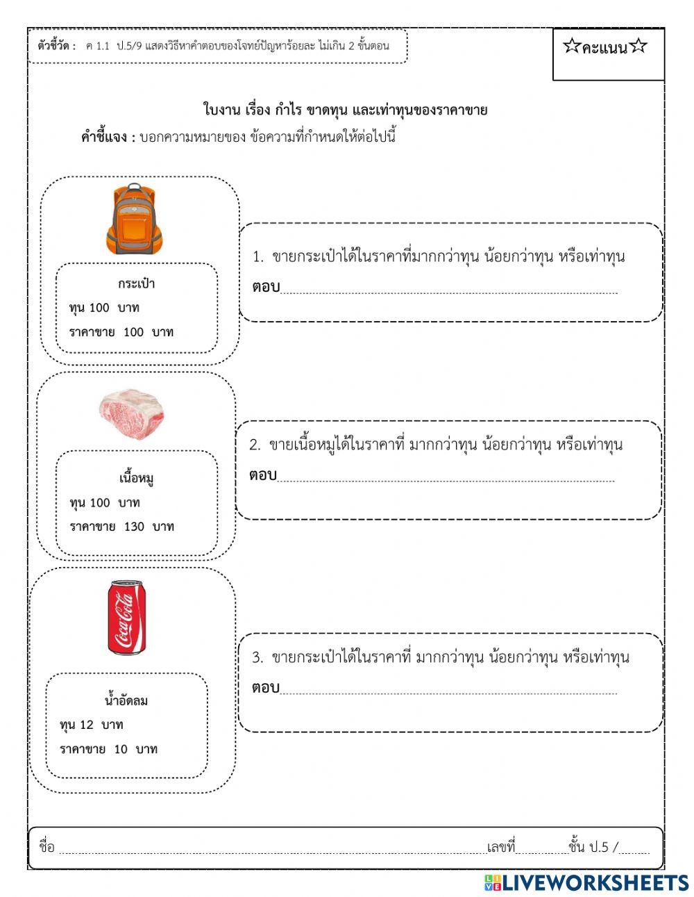ใบงาน เรื่อง กำไร ขาดทุน และเท่าทุนของราคาขาย