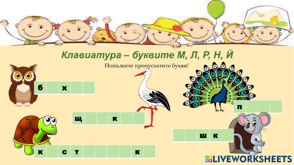 сонорни съгласни 2 online exercise for | Live Worksheets