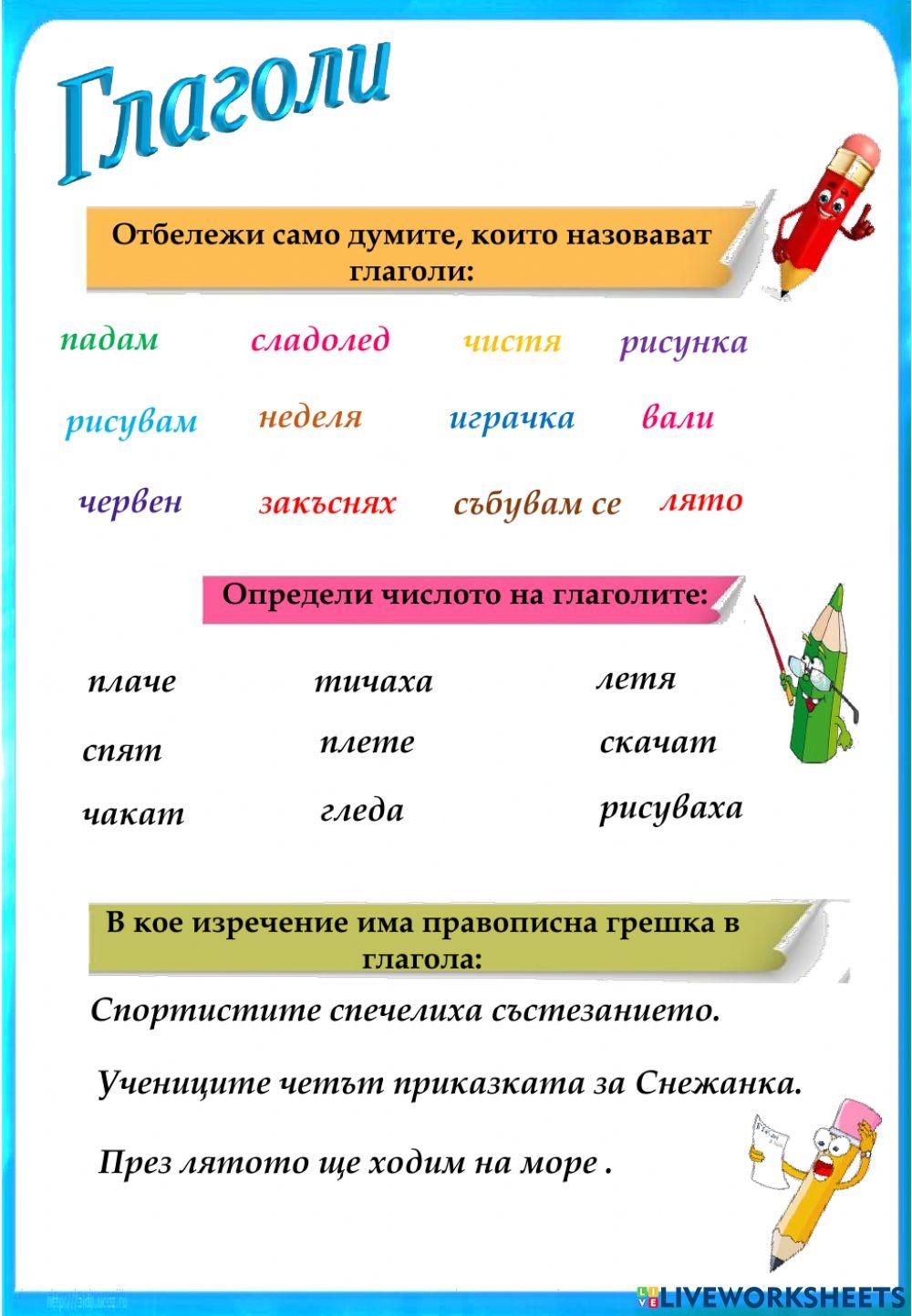 Глаголи. Число на глаголите