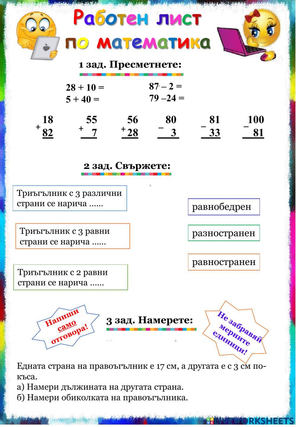 Събиране и изваждане на числата до 100