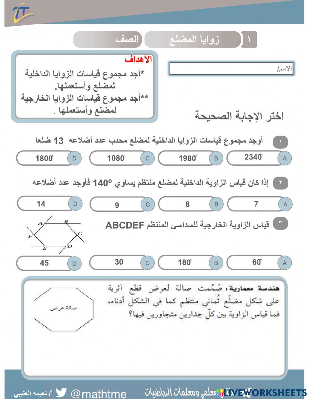 أوراق عمل الباب الخامس: الأشكال الرباعية