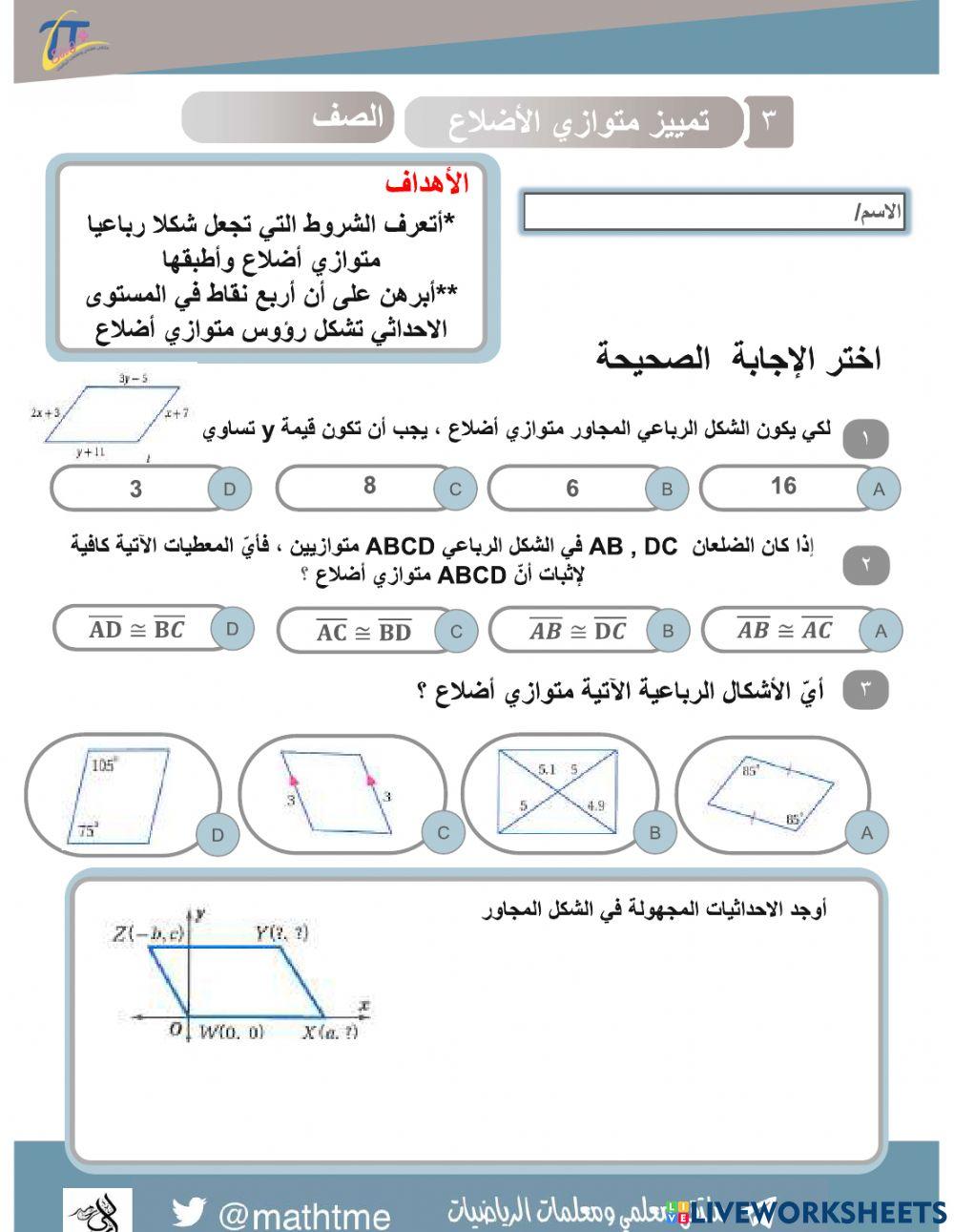 أوراق عمل الباب الخامس: الأشكال الرباعية