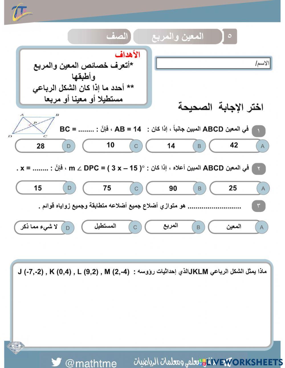 أوراق عمل الباب الخامس: الأشكال الرباعية
