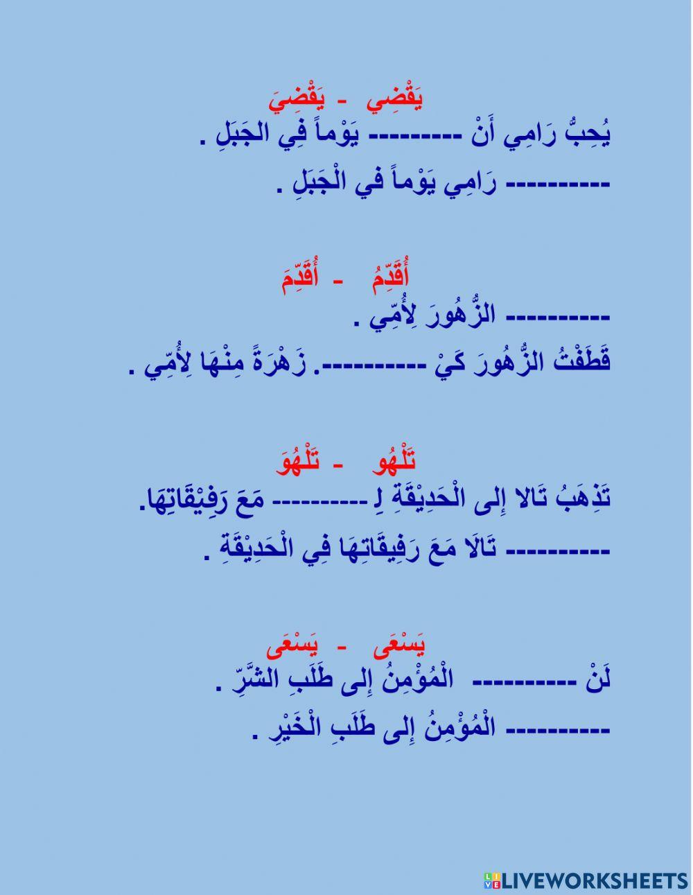 الفعل المضارع المنصوب المفرد