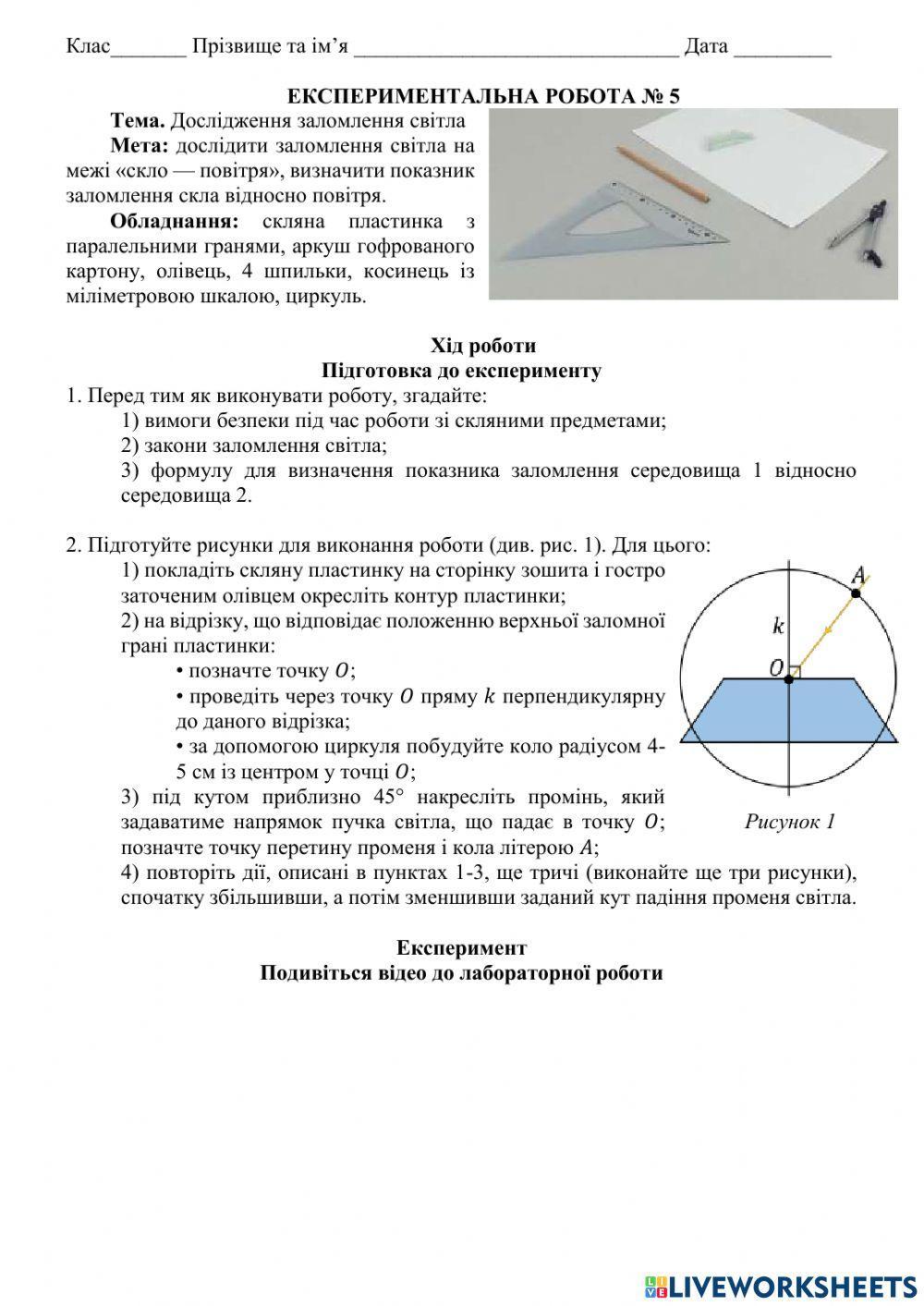 Експериментальна робота № 5