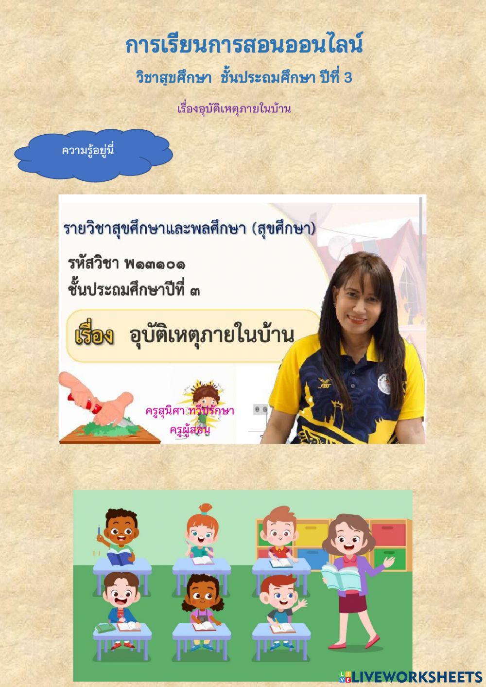 แบบฝึกหัดอุบัตืเหตุภายในบ้าน