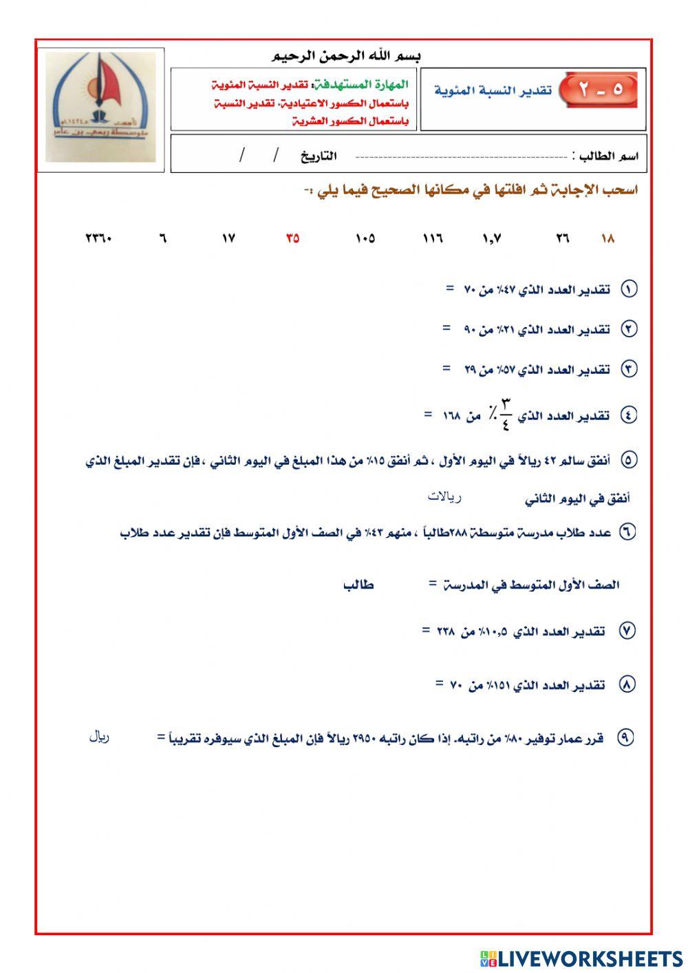 تقدير النسبة المئوية 1م