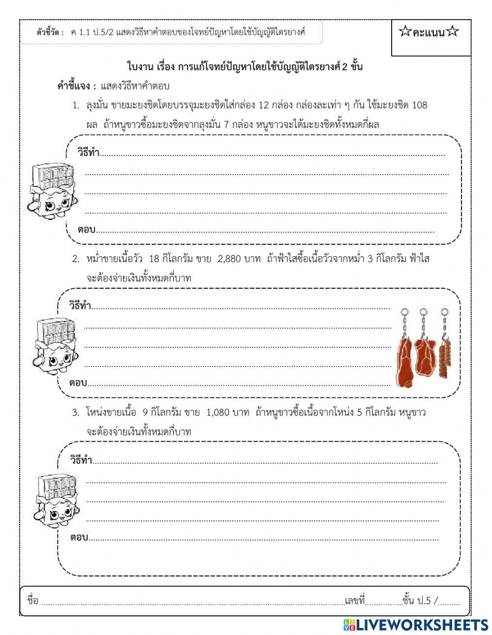 ใบงาน เรื่อง การแก้โจทย์ปัญหาโดยใช้บัญญัติไตรยางศ์ 2 ขั้น