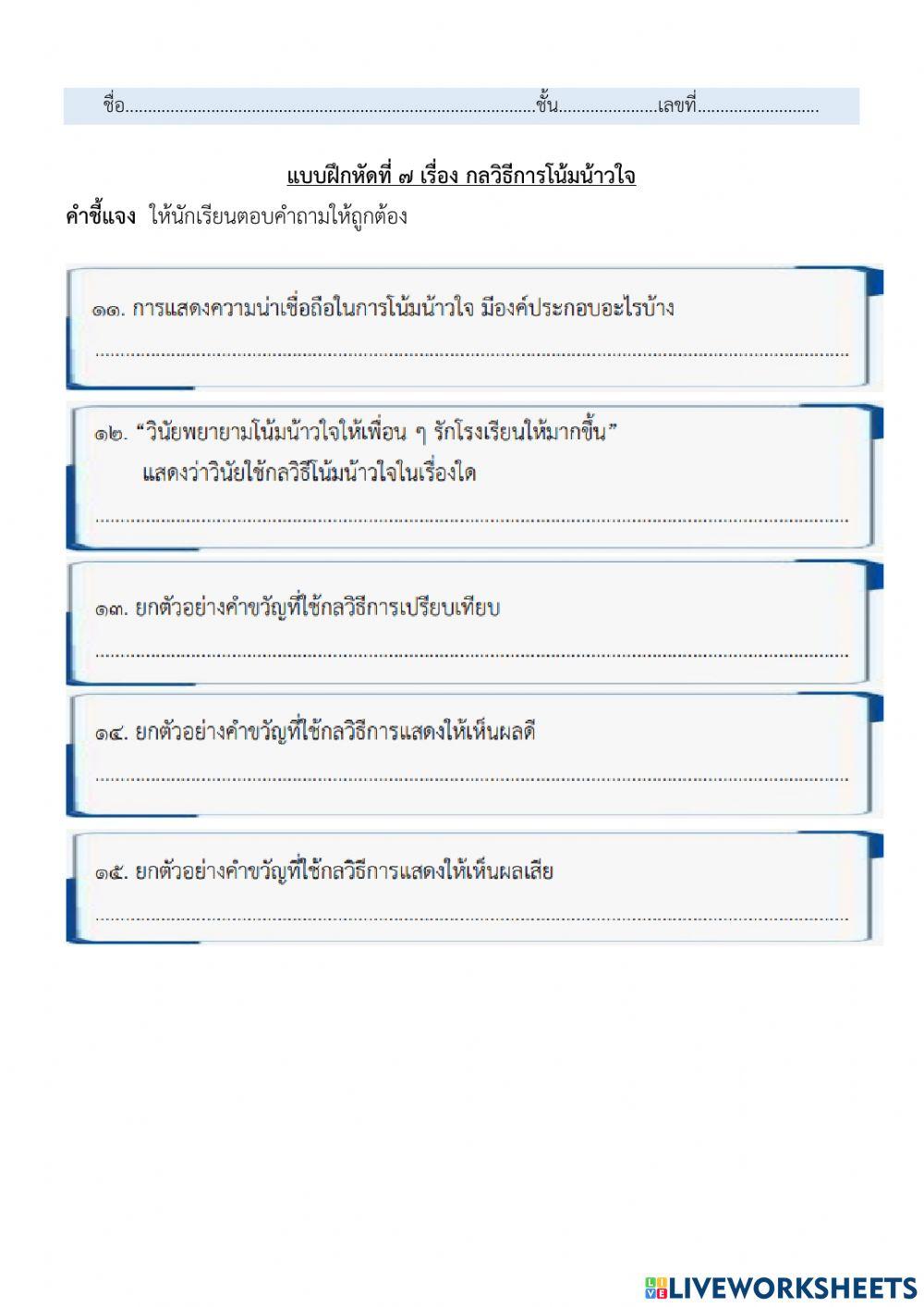 แบบฝึกหัดที่ ๗ กลวิธีการโน้มน้าวใจ