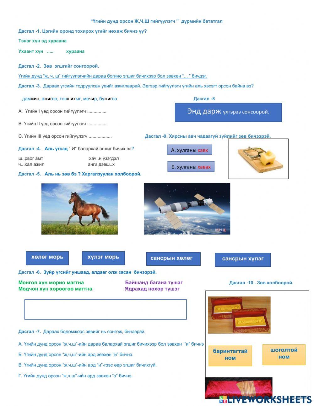 Үгийн дунд орсон Ж,Ч,Ш гийгүүлэгч worksheet | Live Worksheets