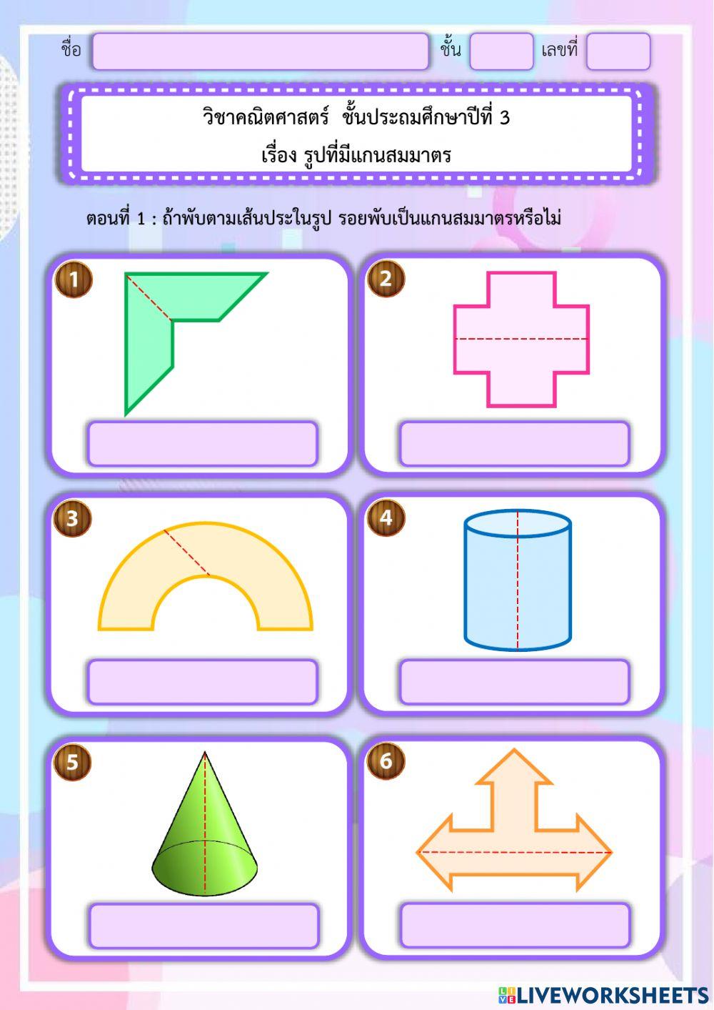 รูปที่มีแกนสมมาตร