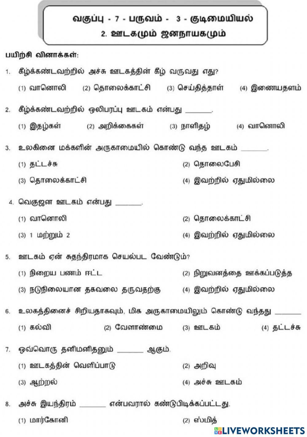 7. ஊடகமும் ஜனநாயகமும்-1
