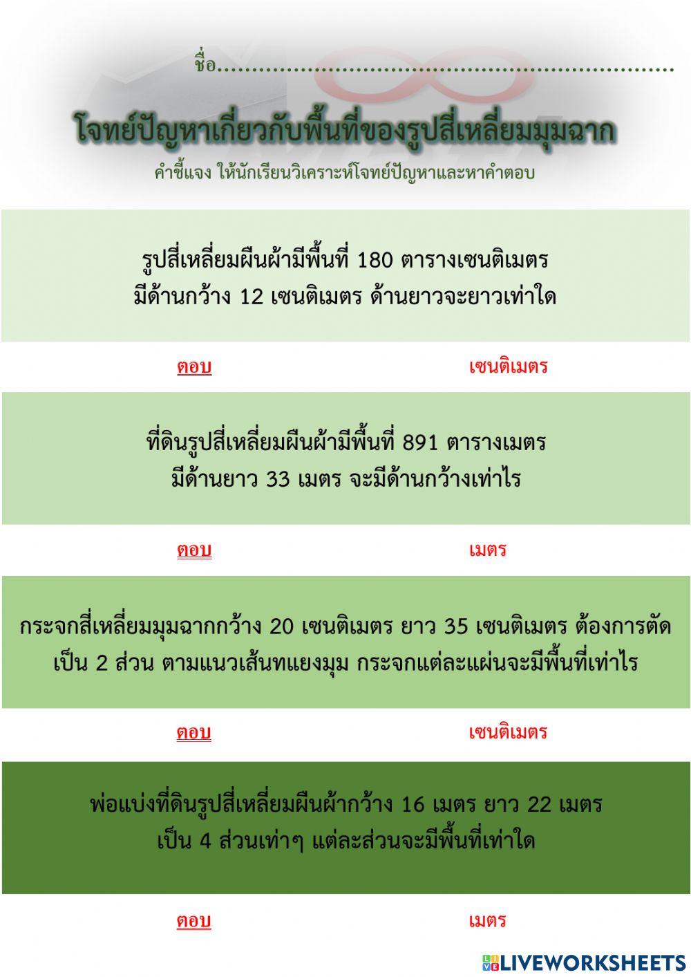 โจทย์การหาพื้นที่รูปสี่เหลี่ยมมุมฉาก